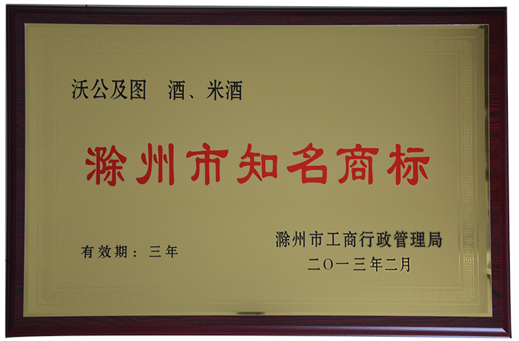滁州市知名商標