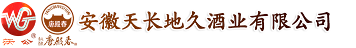 安徽天長地久酒業有限公司